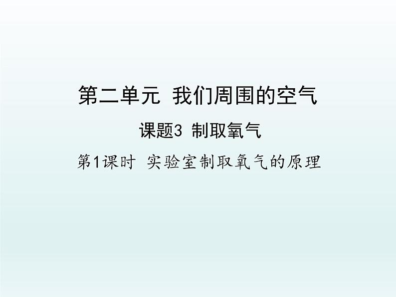 九年级化学上册第二单元我们周围的空气课题3制取氧气第1课时实验室制取氧气的原理课件（人教版）01