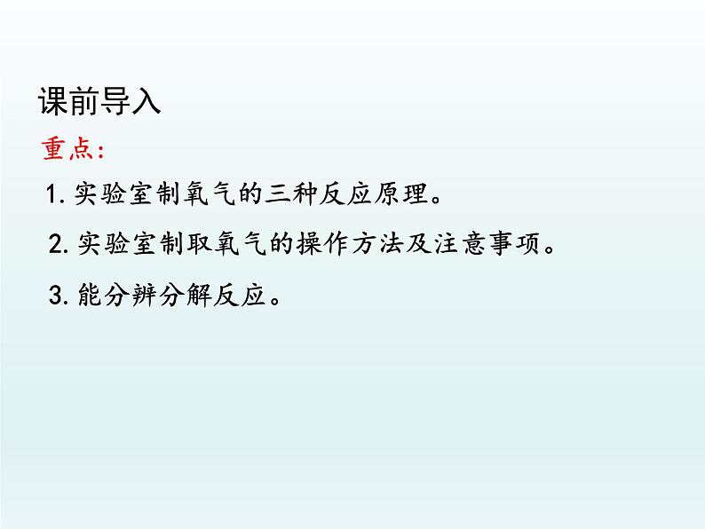 九年级化学上册第二单元我们周围的空气课题3制取氧气第1课时实验室制取氧气的原理课件（人教版）03