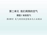 九年级化学上册第二单元我们周围的空气课题3制取氧气第2课时氧气的实验室制法与工业制法课件（人教版）