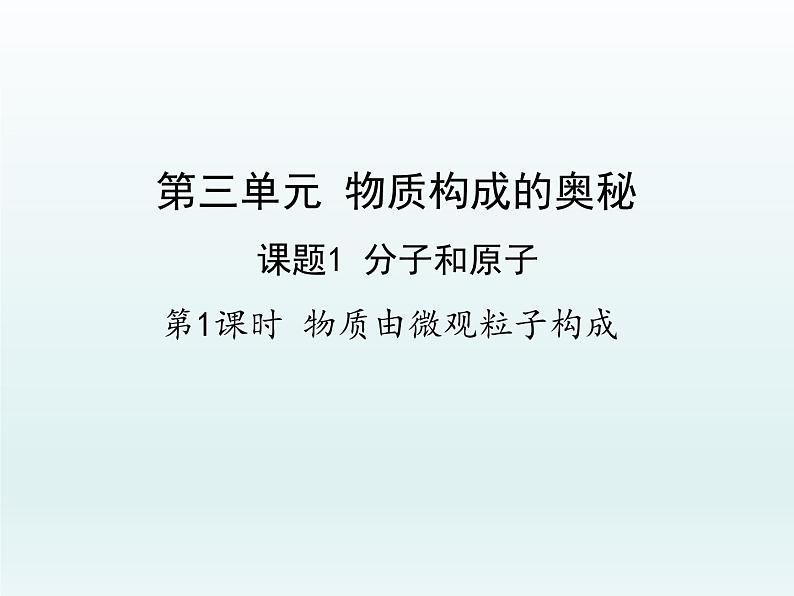 九年级化学上册第三单元物质构成的奥秘课题1分子和原子第1课时物质由微观粒子构成课件（人教版）01