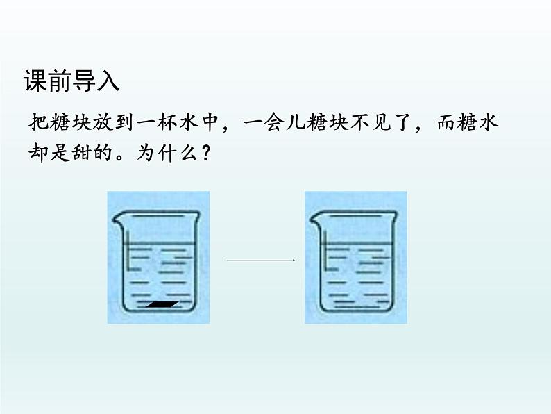 九年级化学上册第三单元物质构成的奥秘课题1分子和原子第1课时物质由微观粒子构成课件（人教版）05