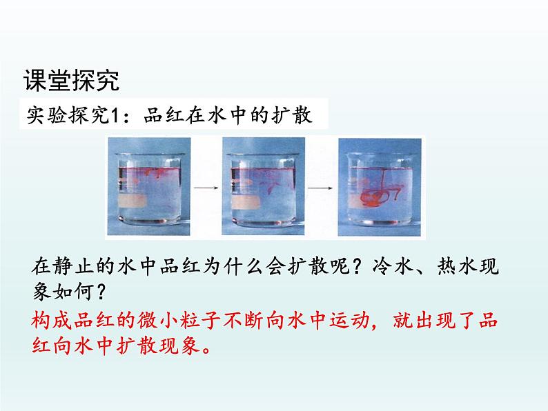 九年级化学上册第三单元物质构成的奥秘课题1分子和原子第1课时物质由微观粒子构成课件（人教版）07