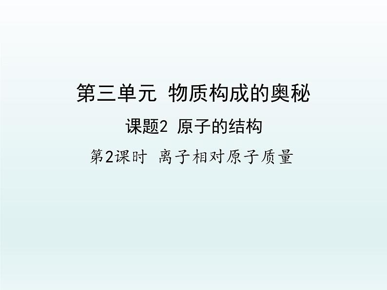 九年级化学上册第三单元物质构成的奥秘课题2原子的结构第2课时离子相对原子质量课件（人教版）第1页