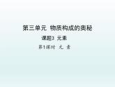 九年级化学上册第三单元物质构成的奥秘课题3元素第1课时元素课件（人教版）