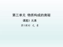 人教版九年级上册课题3 元素教学演示ppt课件