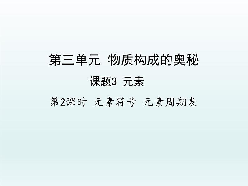 九年级化学上册第三单元物质构成的奥秘课题3元素第2课时元素符号元素周期表课件（人教版）01