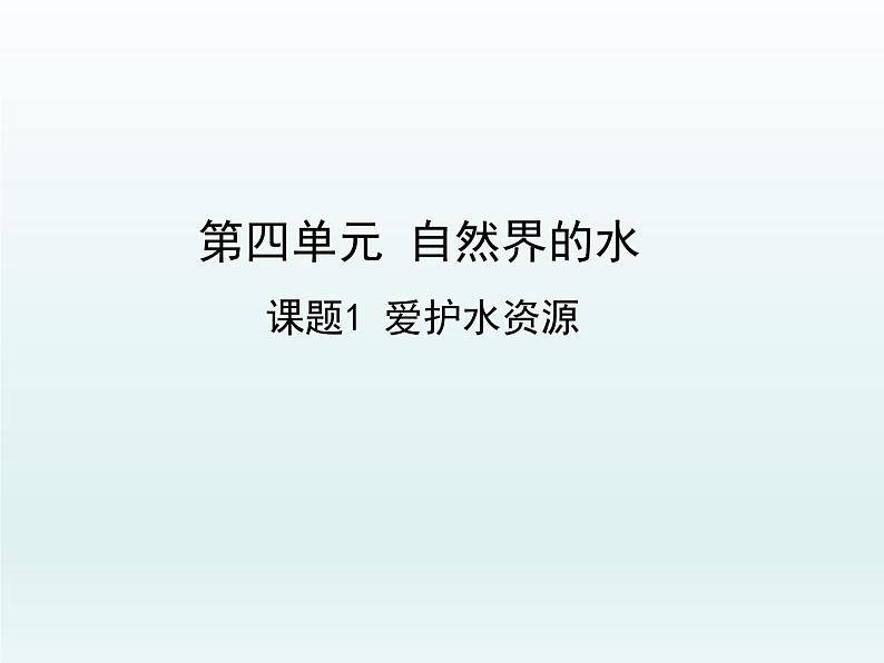 九年级化学上册第四单元自然界的水课题1爱护水资源课件（人教版）第1页