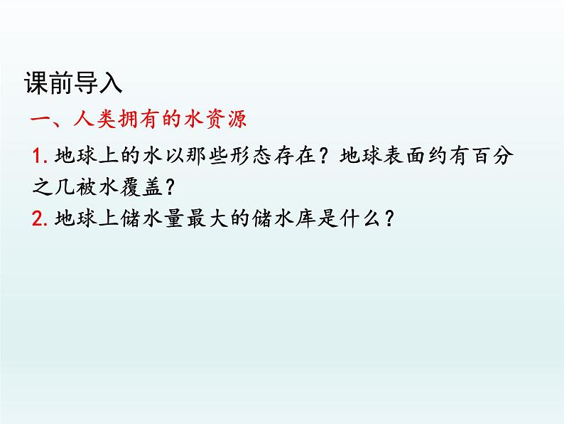 九年级化学上册第四单元自然界的水课题1爱护水资源课件（人教版）第2页