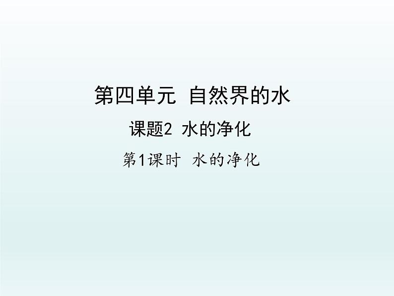 九年级化学上册第四单元自然界的水课题2水的净化第1课时水的净化课件（人教版）第1页