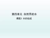 九年级化学上册第四单元自然界的水课题3水的组成课件（人教版）