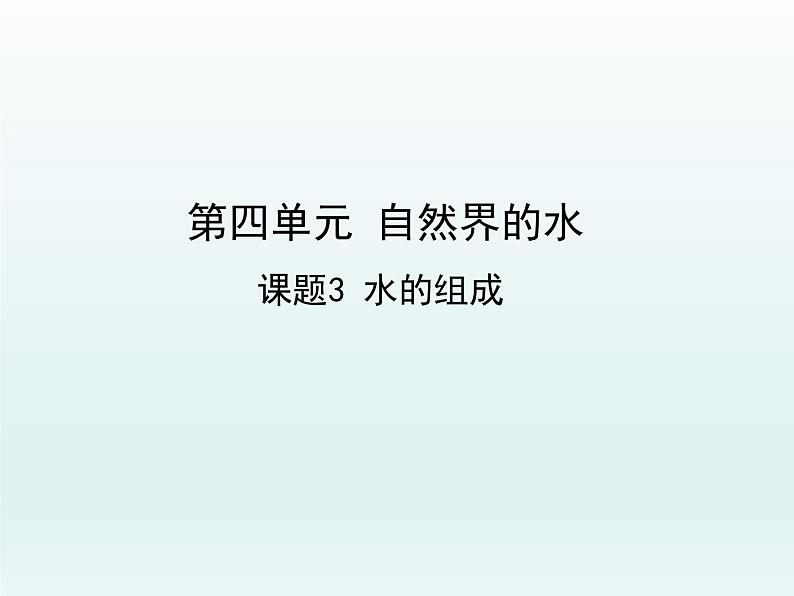 九年级化学上册第四单元自然界的水课题3水的组成课件（人教版）01