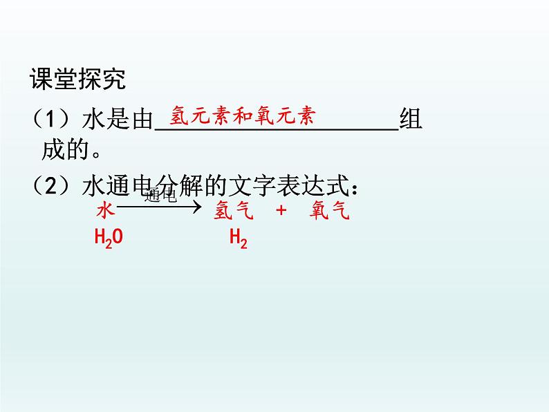 九年级化学上册第四单元自然界的水课题3水的组成课件（人教版）05