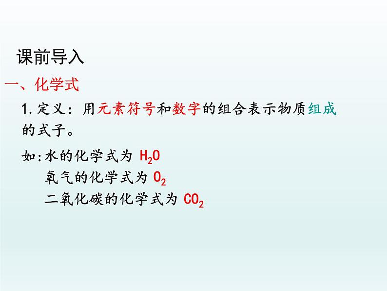 九年级化学上册第四单元自然界的水课题4化学式与化合价第1课时化学式课件（人教版）第2页