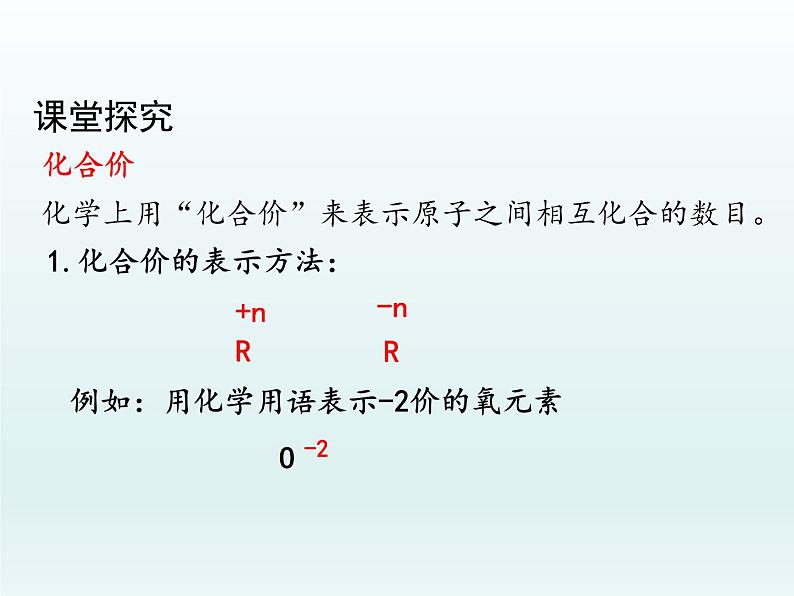 九年级化学上册第四单元自然界的水课题4化学式与化合价第2课时化合价课件（人教版）第3页