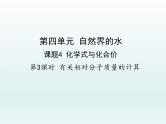 九年级化学上册第四单元自然界的水课题4化学式与化合价第3课时有关相对分子质量的计算课件（人教版）