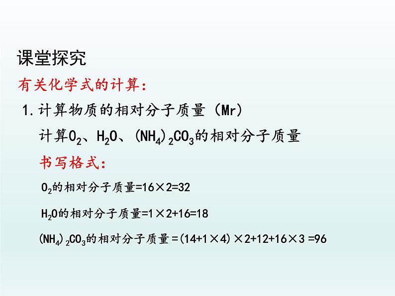 九年级化学上册第四单元自然界的水课题4化学式与化合价第3课时有关相对分子质量的计算课件（人教版）第5页