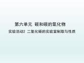 九年级化学上册第六单元碳和碳的氧化物实验活动2二氧化碳的实验室制取与性质课件（人教版）