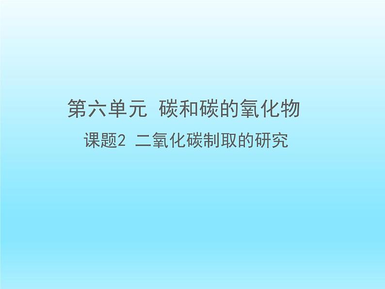 九年级化学上册第六单元碳和碳的氧化物课题2二氧化碳制取的研究课件（人教版）第1页