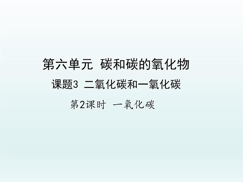 九年级化学上册第六单元碳和碳的氧化物课题3二氧化碳和一氧化碳第2课时一氧化碳课件（人教版）01