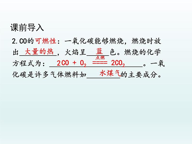 九年级化学上册第六单元碳和碳的氧化物课题3二氧化碳和一氧化碳第2课时一氧化碳课件（人教版）03