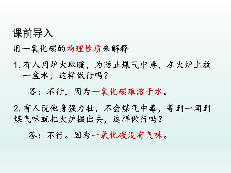 九年级化学上册第六单元碳和碳的氧化物课题3二氧化碳和一氧化碳第2课时一氧化碳课件（人教版）06