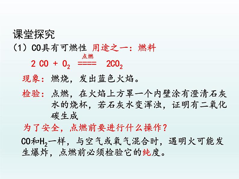 九年级化学上册第六单元碳和碳的氧化物课题3二氧化碳和一氧化碳第2课时一氧化碳课件（人教版）07