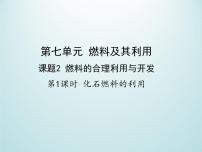 初中化学人教版九年级上册第七单元 燃料及其利用课题2 燃料的合理利用与开发课文ppt课件