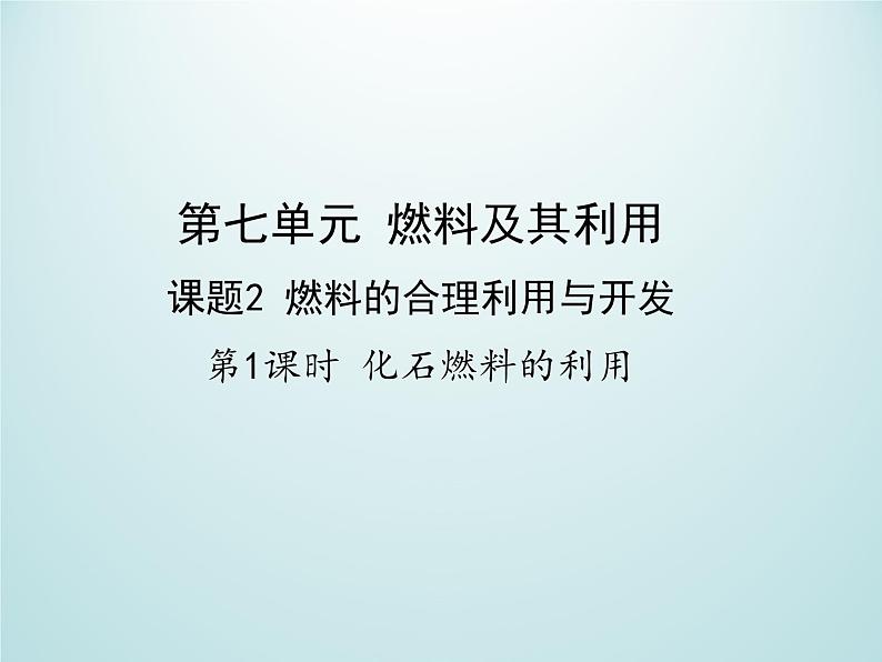 九年级化学上册第七单元燃料及其利用课题2燃料的合理利用与开发第1课时化石燃料的利用课件（人教版）第1页