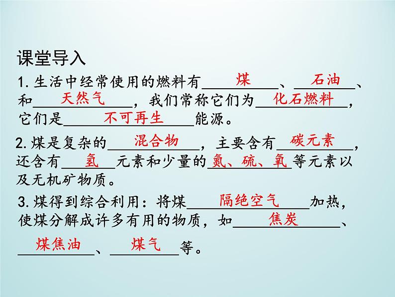 九年级化学上册第七单元燃料及其利用课题2燃料的合理利用与开发第1课时化石燃料的利用课件（人教版）第4页