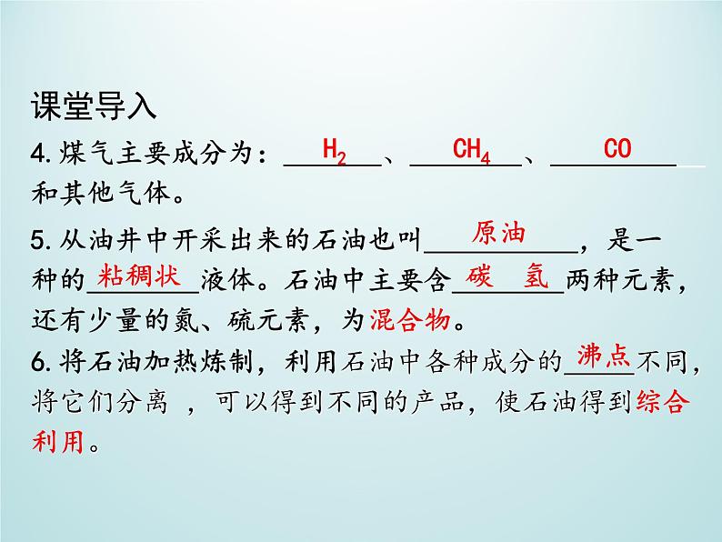 九年级化学上册第七单元燃料及其利用课题2燃料的合理利用与开发第1课时化石燃料的利用课件（人教版）第5页