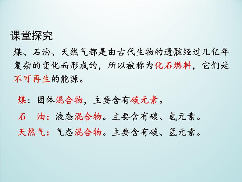 九年级化学上册第七单元燃料及其利用课题2燃料的合理利用与开发第1课时化石燃料的利用课件（人教版）第6页