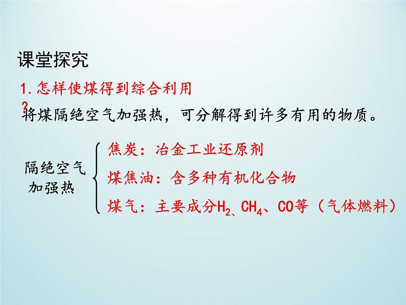 九年级化学上册第七单元燃料及其利用课题2燃料的合理利用与开发第1课时化石燃料的利用课件（人教版）第7页