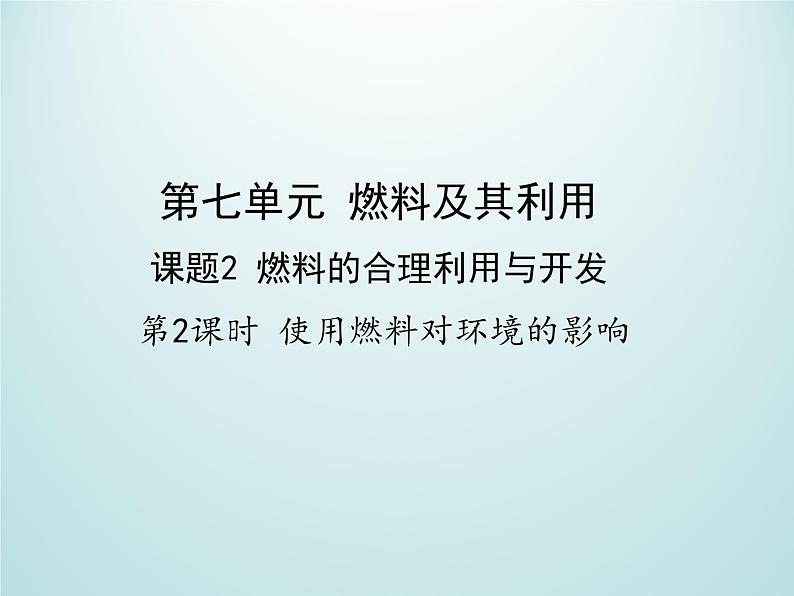 九年级化学上册第七单元燃料及其利用课题2燃料的合理利用与开发第2课时使用燃料对环境的影响课件（人教版）第1页