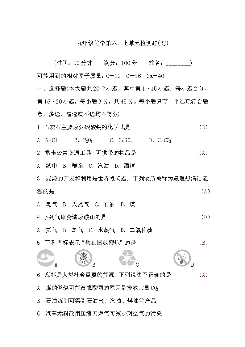人教版九年级化学第六、七单元检测题(word版，含答案)第1页