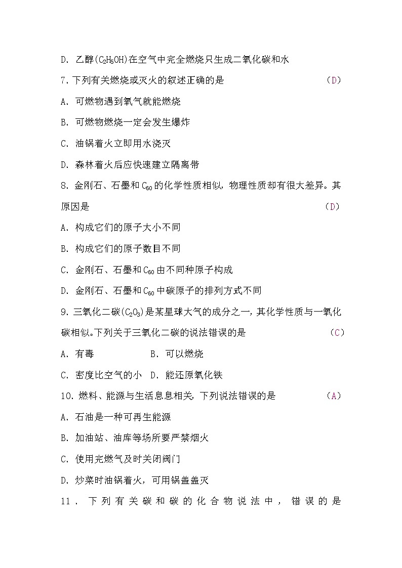 人教版九年级化学第六、七单元检测题(word版，含答案)第2页