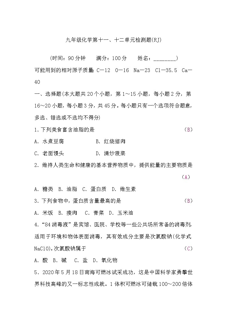 人教版九年级化学第十一、十二单元检测题(word版，含答案)第1页