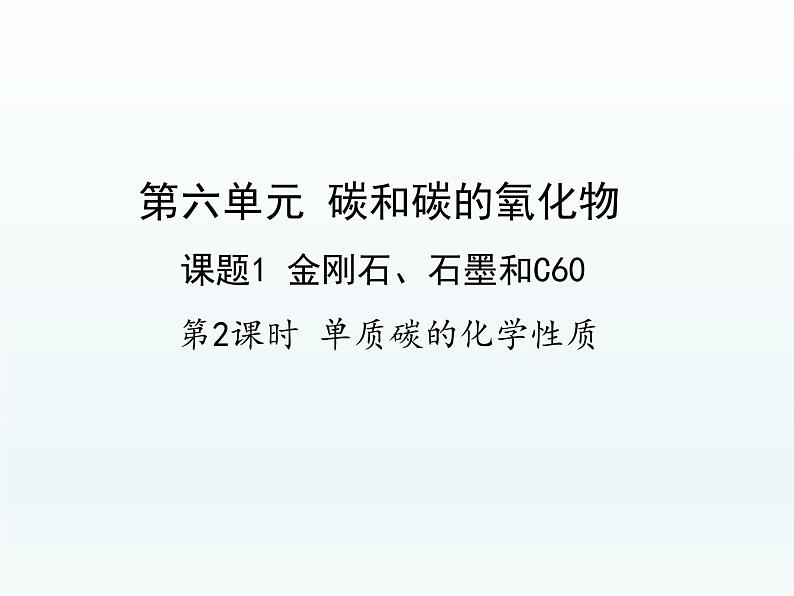 九年级化学上册第六单元碳和碳的氧化物课题1金刚石石墨和C60第2课时单质碳的化学性质课件（人教版）第1页