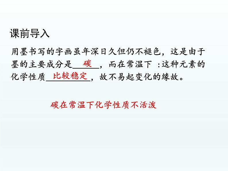 九年级化学上册第六单元碳和碳的氧化物课题1金刚石石墨和C60第2课时单质碳的化学性质课件（人教版）第4页