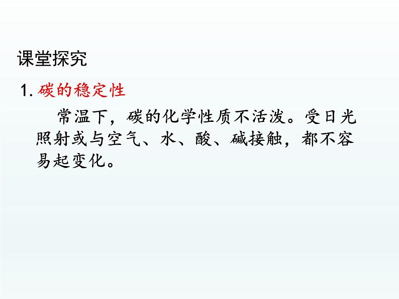 九年级化学上册第六单元碳和碳的氧化物课题1金刚石石墨和C60第2课时单质碳的化学性质课件（人教版）第5页