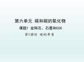 九年级化学上册第六单元碳和碳的氧化物课题1金刚石石墨和C60第1课时碳的单质课件（人教版）