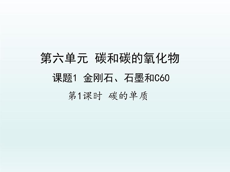 九年级化学上册第六单元碳和碳的氧化物课题1金刚石石墨和C60第1课时碳的单质课件（人教版）第1页