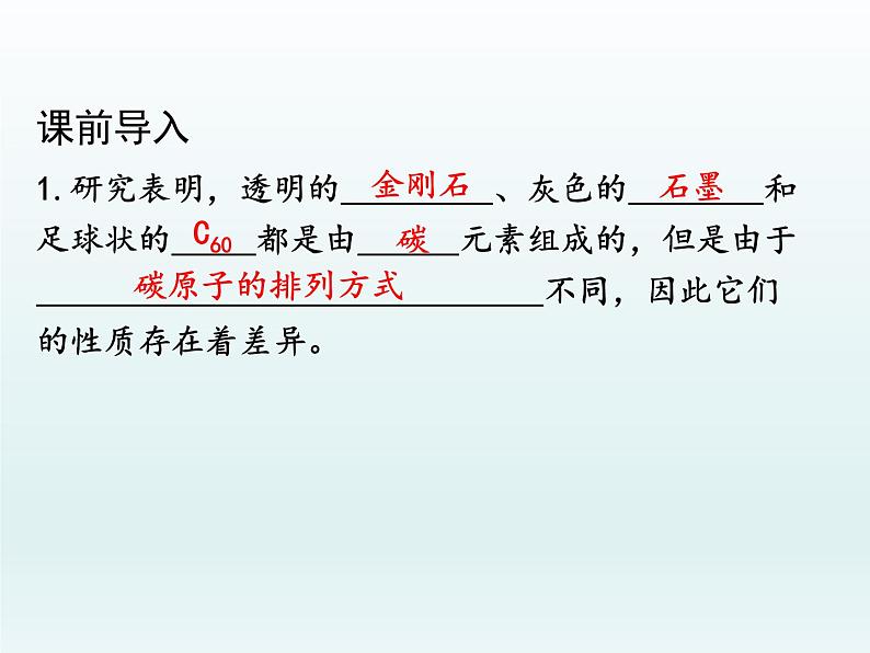 九年级化学上册第六单元碳和碳的氧化物课题1金刚石石墨和C60第1课时碳的单质课件（人教版）第3页