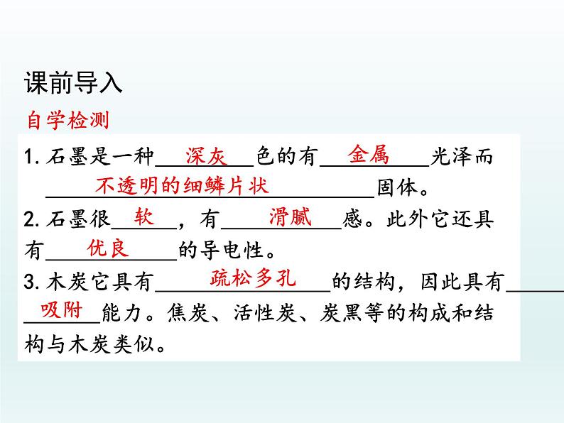 九年级化学上册第六单元碳和碳的氧化物课题1金刚石石墨和C60第1课时碳的单质课件（人教版）第5页