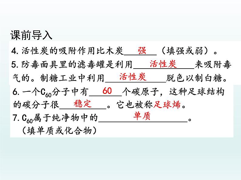 九年级化学上册第六单元碳和碳的氧化物课题1金刚石石墨和C60第1课时碳的单质课件（人教版）第6页