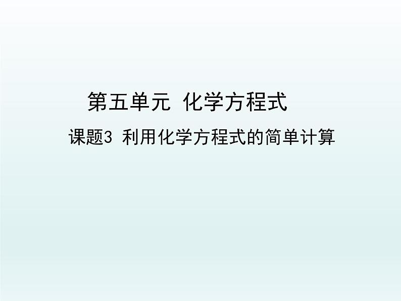 九年级化学上册第五单元化学方程式课题3利用化学方程式的简单计算课件（人教版）01