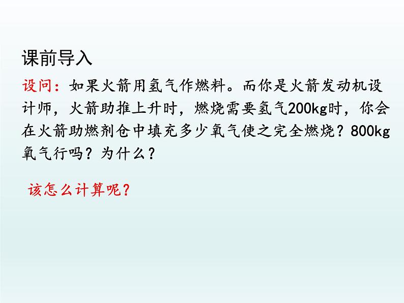 九年级化学上册第五单元化学方程式课题3利用化学方程式的简单计算课件（人教版）03