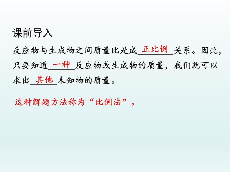 九年级化学上册第五单元化学方程式课题3利用化学方程式的简单计算课件（人教版）04