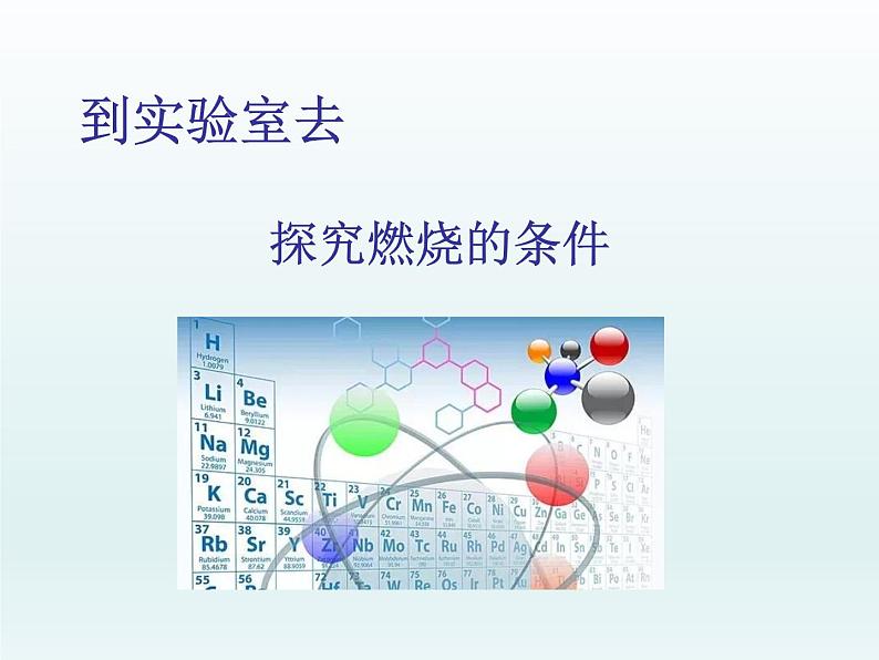 2022九年级化学上册第五单元定量研究化学反应到实验室去探究燃烧的条件课件（鲁教版）01