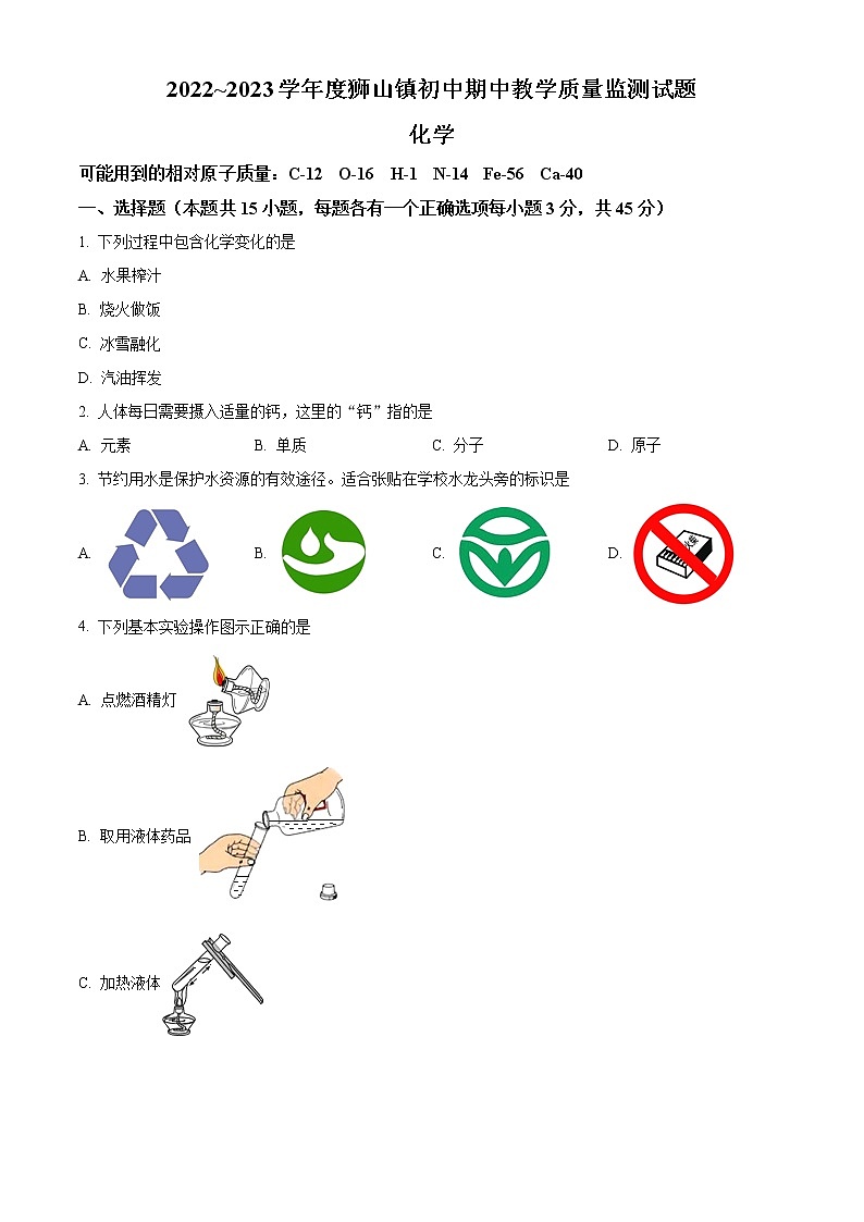 广东省佛山市南海区狮山镇2022-2023学年九年级上学期期中化学试题(含答案)第1页