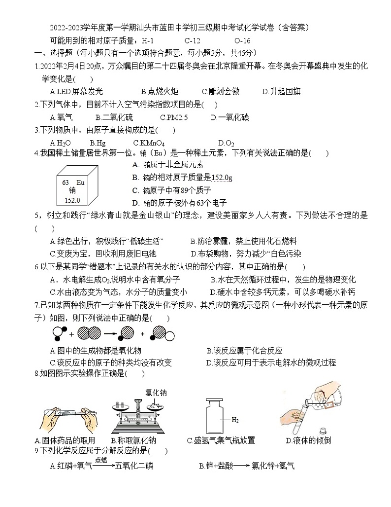广东省汕头市蓝田中学2022-2023学年九年级上学期期中考试化学试卷(含答案)第1页